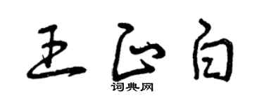 曾慶福王正白草書個性簽名怎么寫
