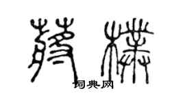 陳聲遠蔣朴篆書個性簽名怎么寫