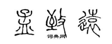 陳聲遠孟致遠篆書個性簽名怎么寫