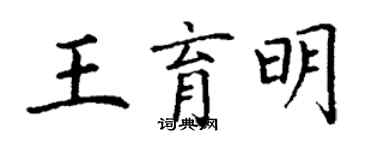丁謙王育明楷書個性簽名怎么寫