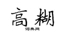 袁強高糊楷書個性簽名怎么寫