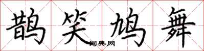 荊霄鵬鵲笑鳩舞楷書怎么寫
