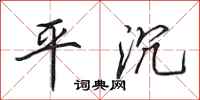 田英章平沉行書怎么寫