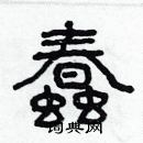 林少明寫的硬筆隸書蠢