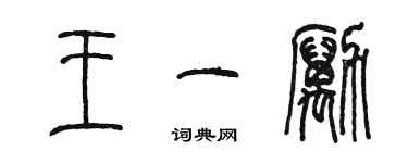 陳墨王一勵篆書個性簽名怎么寫