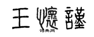 曾慶福王懷謹篆書個性簽名怎么寫