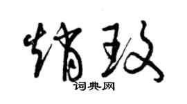 曾慶福趙玫草書個性簽名怎么寫