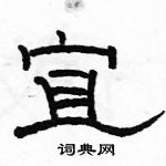 駱恆光寫的硬筆隸書宜