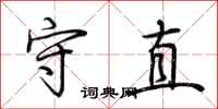 荊霄鵬守直行書怎么寫