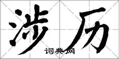 翁闓運涉歷楷書怎么寫