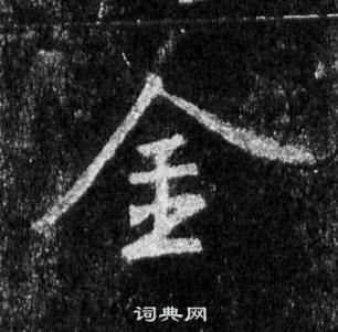 王羲之懷仁集聖教序中金的寫法