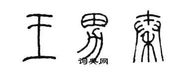 陳墨王男秦篆書個性簽名怎么寫