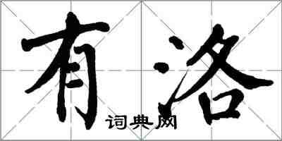 翁闓運有洛楷書怎么寫