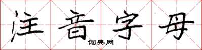 袁強注音字母楷書怎么寫