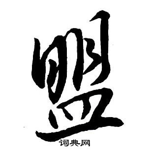 祝允明草書書法作品欣賞_祝允明草書字帖(第2頁)_書法字典
