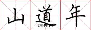 荊霄鵬山道年楷書怎么寫