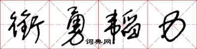 王冬齡銜勇韜力草書怎么寫