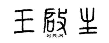 曾慶福王啟生篆書個性簽名怎么寫