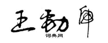 曾慶福王勁虎草書個性簽名怎么寫