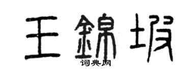 曾慶福王錦坡篆書個性簽名怎么寫