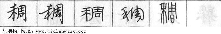 鋼筆字典