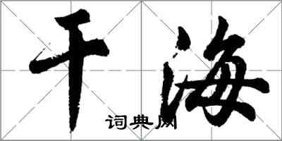 胡問遂乾海行書怎么寫