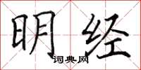 田英章明經楷書怎么寫