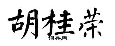 翁闓運胡桂榮楷書個性簽名怎么寫