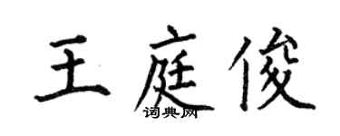 何伯昌王庭俊楷書個性簽名怎么寫