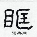 林少明寫的硬筆隸書眶