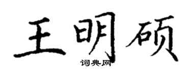 丁謙王明碩楷書個性簽名怎么寫
