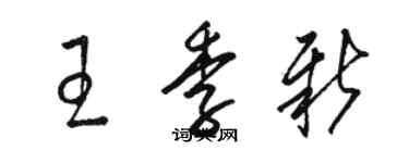 駱恆光王季新草書個性簽名怎么寫