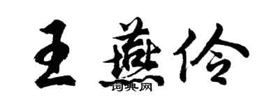 胡問遂王燕伶行書個性簽名怎么寫