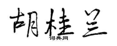 曾慶福胡桂蘭行書個性簽名怎么寫