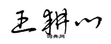 曾慶福王耕心草書個性簽名怎么寫