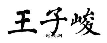 翁闓運王子峻楷書個性簽名怎么寫