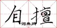 侯登峰自擅楷書怎么寫