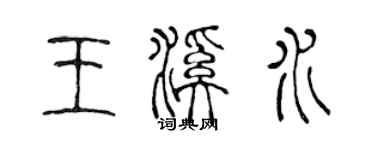 陳聲遠王溪水篆書個性簽名怎么寫