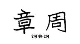 袁強章周楷書個性簽名怎么寫