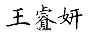 丁謙王睿妍楷書個性簽名怎么寫