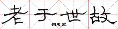 駱恆光老於世故隸書怎么寫
