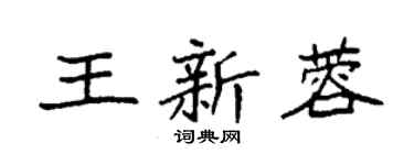 袁強王新蓉楷書個性簽名怎么寫
