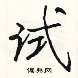 涓組詞_涓字怎么組詞_涓組詞有哪些_帶涓字的詞語