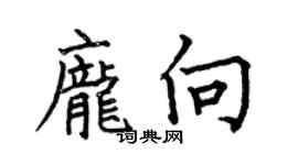 何伯昌龐向楷書個性簽名怎么寫