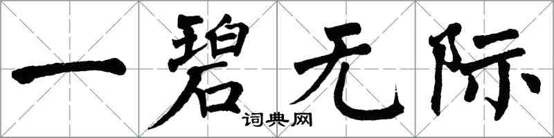 翁闓運一碧無際楷書怎么寫