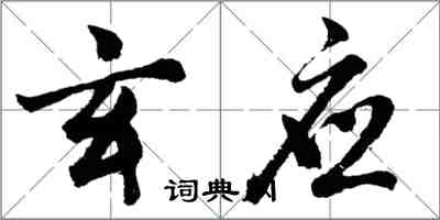 胡問遂玄應行書怎么寫