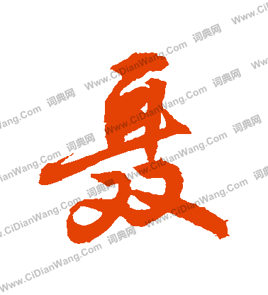 磣草書書法_磣字書法_草書字典