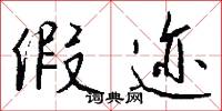講郎的意思_講郎的解釋_國語詞典