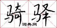 鉍鉍的意思_鉍鉍的解釋_國語詞典