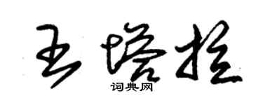 朱錫榮王塔拉草書個性簽名怎么寫